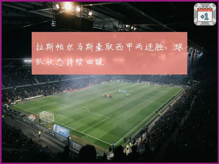 拉斯帕尔马斯豪取西甲两连胜，球队状态持续回暖