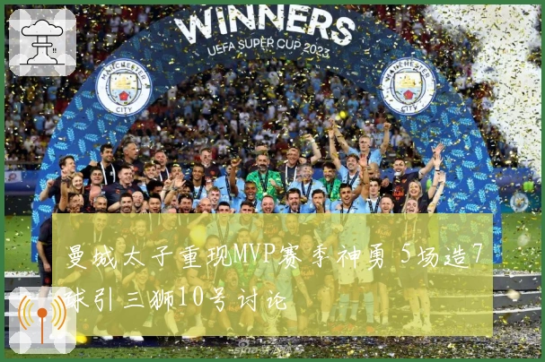 曼城太子重现MVP赛季神勇 5场造7球引三狮10号讨论