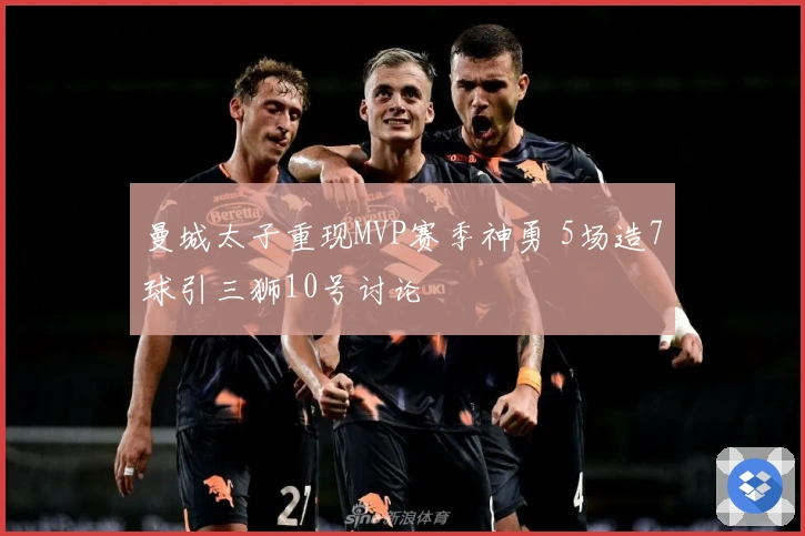 曼城太子重现MVP赛季神勇 5场造7球引三狮10号讨论