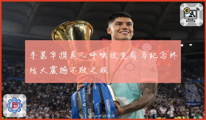 李慕华携真心呼唤攻克有马纪念终结大震撼不败之旅