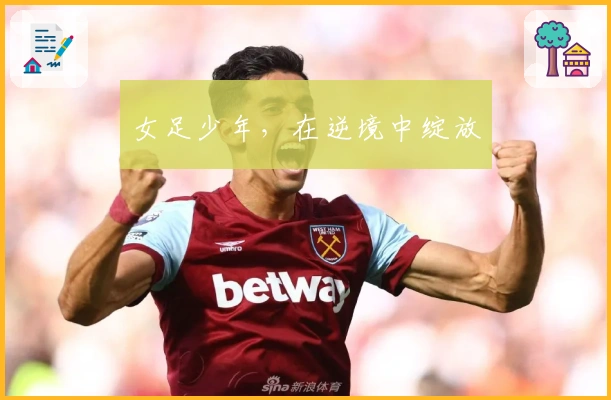 女足少年，在逆境中绽放