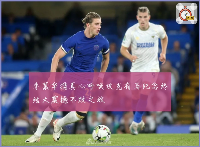 李慕华携真心呼唤攻克有马纪念终结大震撼不败之旅