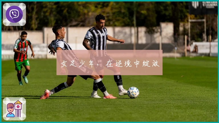 女足少年，在逆境中绽放