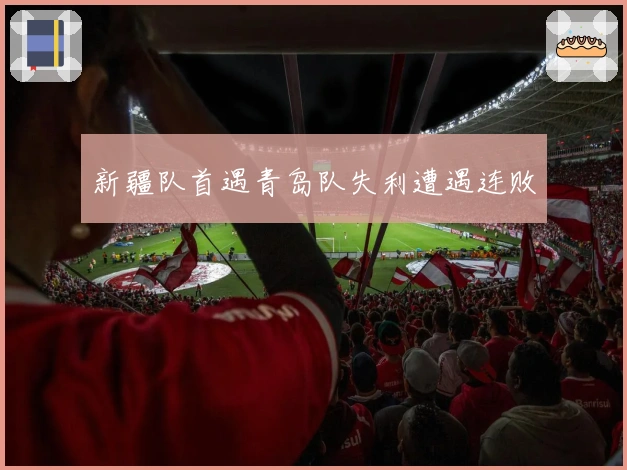 新疆队首遇青岛队失利遭遇连败