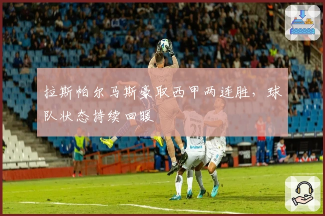 拉斯帕尔马斯豪取西甲两连胜，球队状态持续回暖