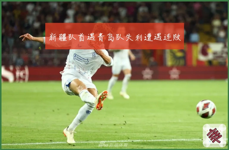 新疆队首遇青岛队失利遭遇连败