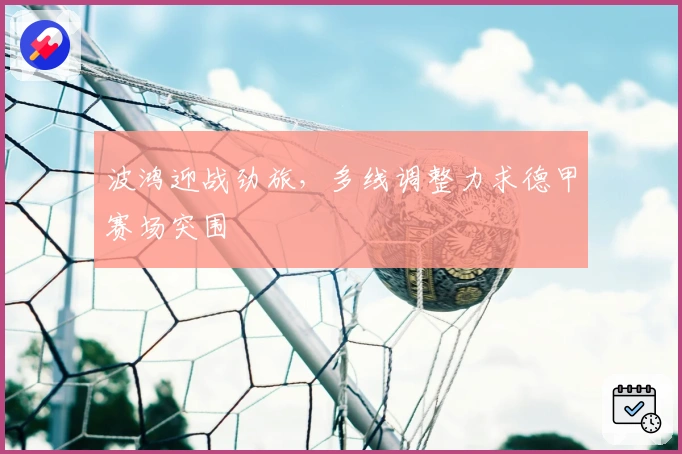 波鸿迎战劲旅，多线调整力求德甲赛场突围