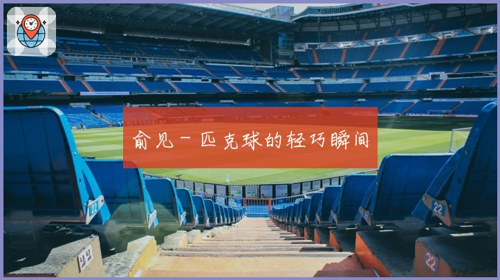 俞见 - 匹克球的轻巧瞬间