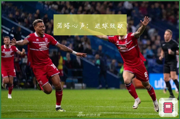 若塔心声：进球致敬